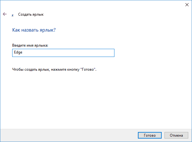 Имя для ярлыка Edge