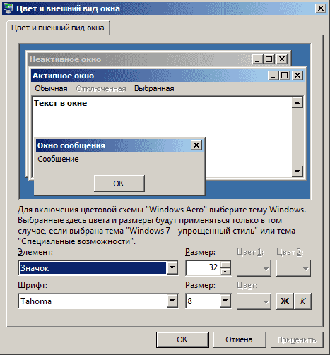 Установка размера значка в Windows 7