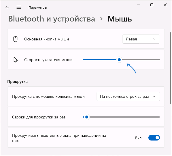 Установить чувствительность мыши в параметрах Windows 11