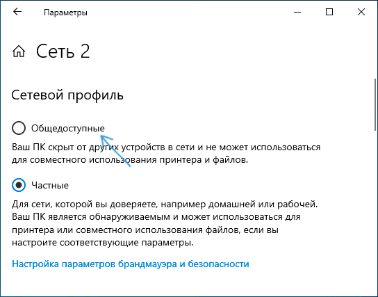 Изменить профиль сети на Общедоступная