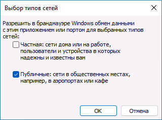 Указание типов сетей для исключений брандмауэра