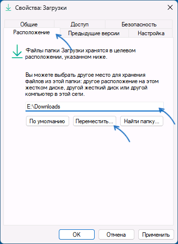 Указать новое расположение папки Загрузки