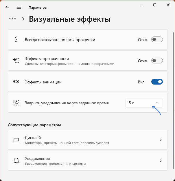 Настройка времени показа уведомлений в Параметрах Windows 11