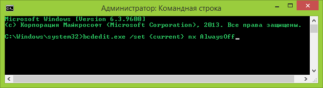 Отключаем DEP в командной строке
