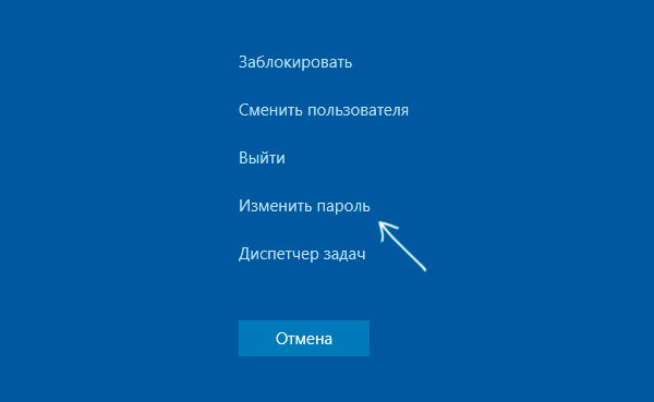 Установить пароль Windows 10 в меню Ctrl+Alt+Del