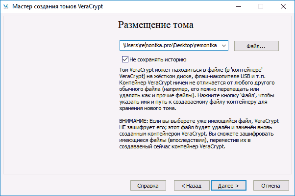 Выбор расположения тома VeraCrypt