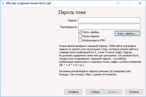 Установка пароля на контейнер VeraCrypt