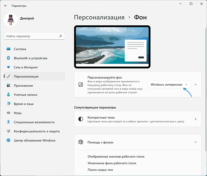 Выбрать Windows интересное в качестве фона