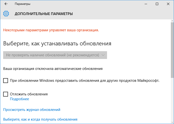 В Центре обнолвений параметрами управляет организация Windows 10
