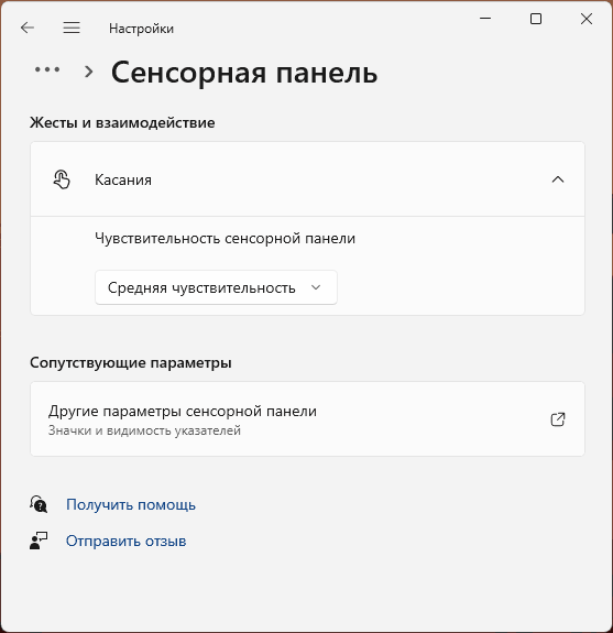 Нет параметров сенсорной панели