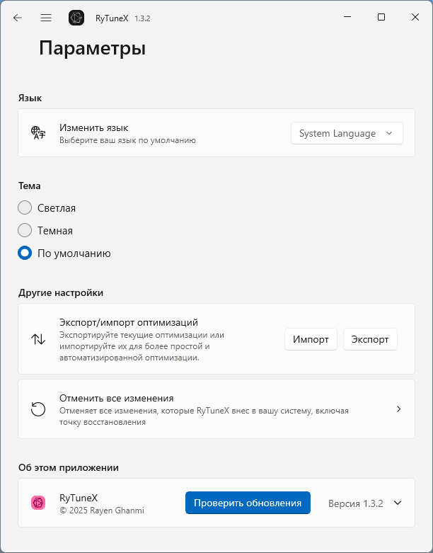 Настройки в RyTuneX