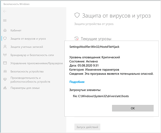 Сообщение об угрозе SettingsModifier:Win32/HostsFileHijack в Центре безопасности