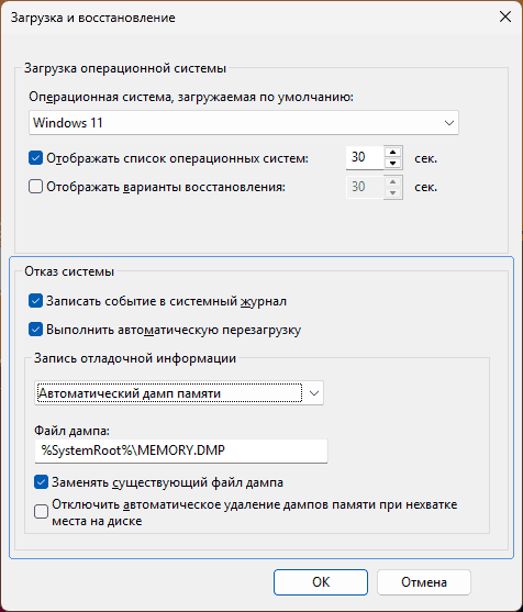 Настройка сохранения дампов памяти при отказе Windows