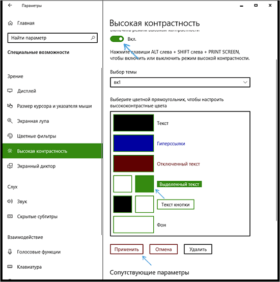Настройка темы высокой контрастности в Windows 10