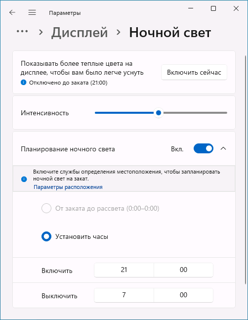 Настройки функции Ночной свет