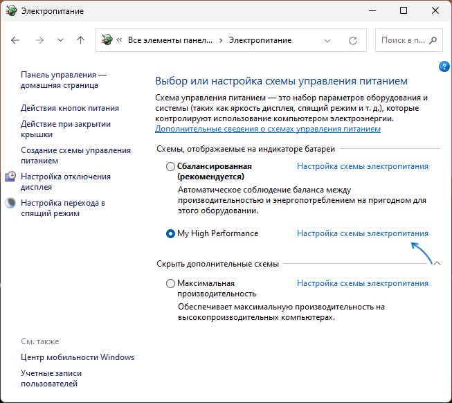 Открыть настройки схемы электропитания