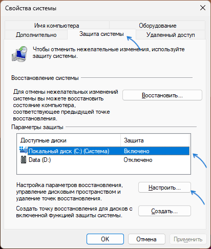 Настроить точки восстановления
