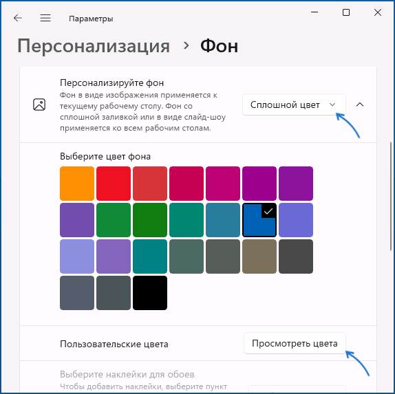 Включить сплошной цвет для фона рабочего стола