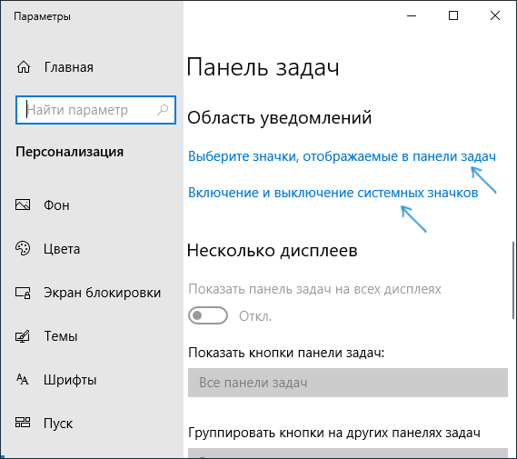 Настройка значков на панели задач