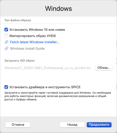 Настройка установки Windows в UTM