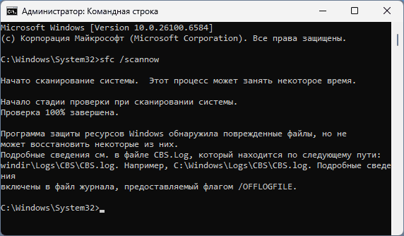 Сообщение: Программа защиты ресурсов Windows обнаружила поврежденные файлы, но не может восстановить некоторые из них. Подробные сведения см. в файле CBS.log