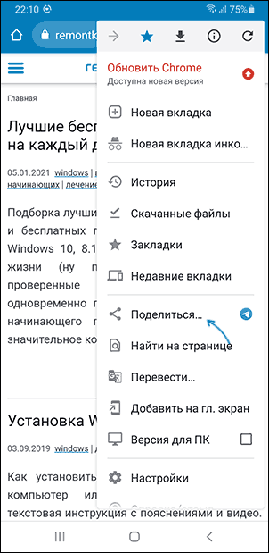 Пункт Поделиться в Chrome на Android