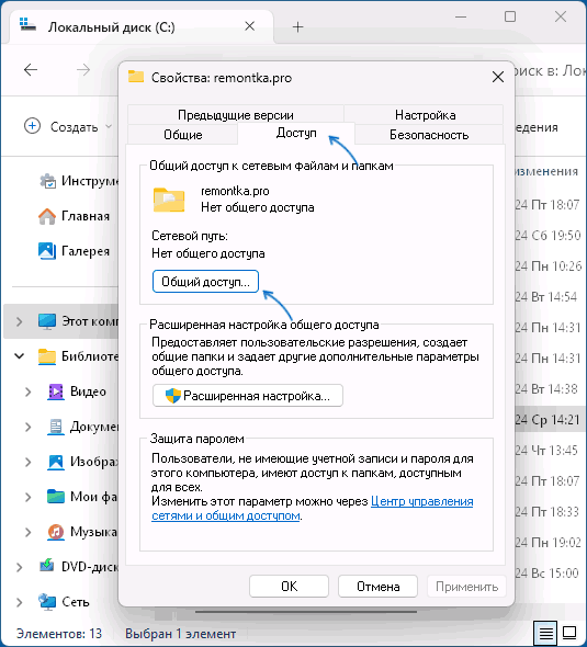 Включить общий доступ к папке в Windows 11