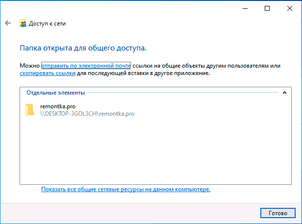 Настройка общего доступа к папке завершена