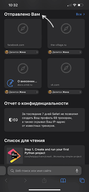 Раздел Отправлено Вам в Safari на главной странице
