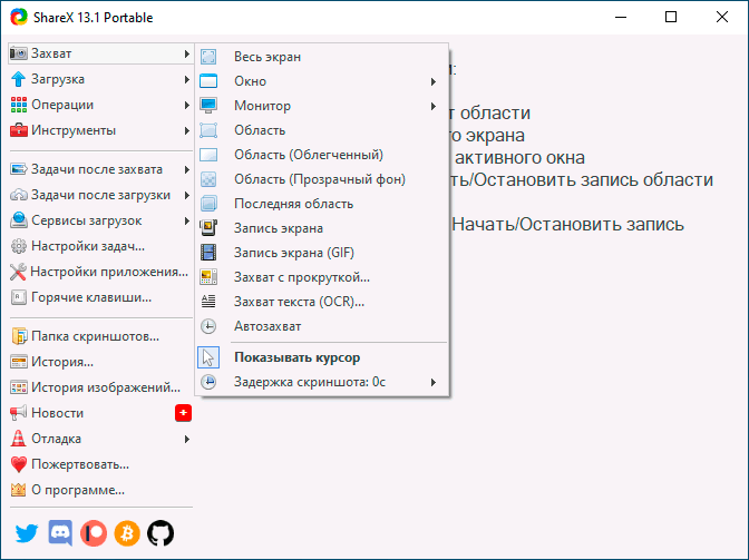 Возможности захвата с экрана в ShareX