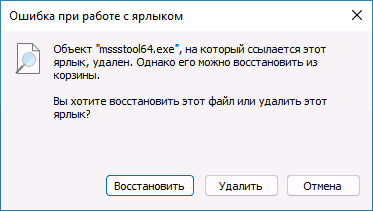 Объект, на который ссылается этот ярлык, удален