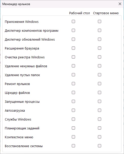 Менеджер ярлыков