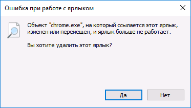 Ошибка Объект, на который ссылается этот ярлык изменен или перемещен в Windows