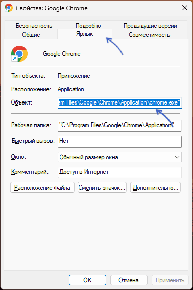 Параметр Объект в свойствах ярлыка Windows