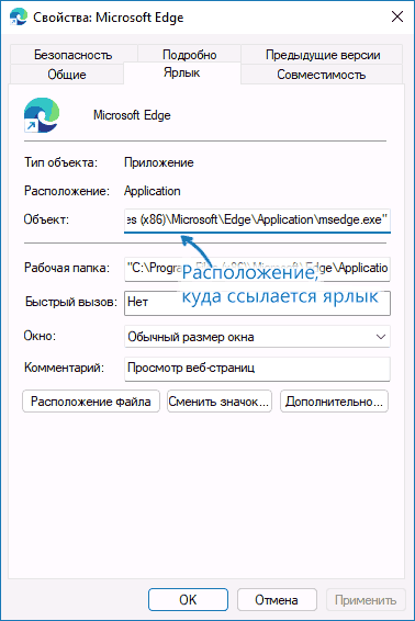 Расположение объекта в свойствах ярлыка