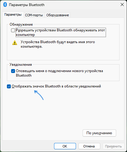 Включить показ значка Bluetooth на панели задач