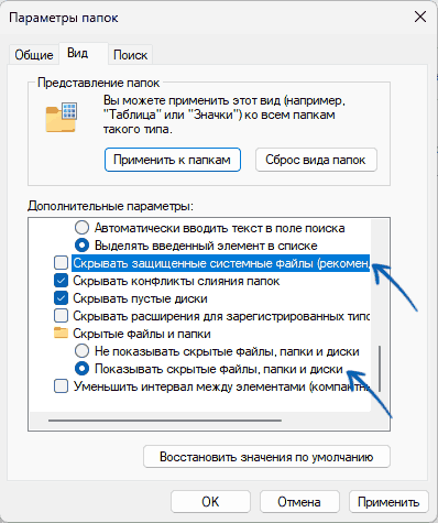 Включение показа скрытых и системных файлов