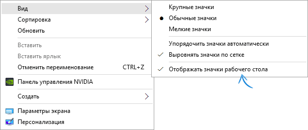 Отображение значков на рабочем столе Windows 10