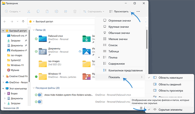 Включить показ скрытых папок и файлов в проводнике Windows 11