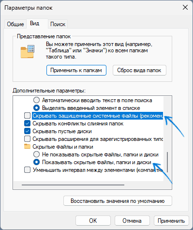 Включить показ скрытых и системных файлов Windows