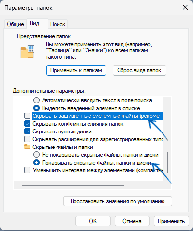 Включение показа скрытых и системных файлов