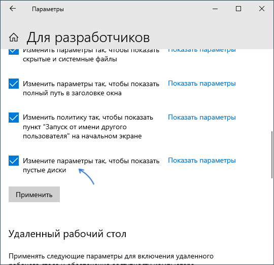 Скрытие и показ пустых дисков в параметрах разработчика Windows 10