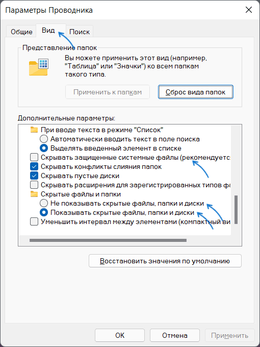 Показ или скрытие скрытых и системных файлов Windows 11 в параметрах проводника