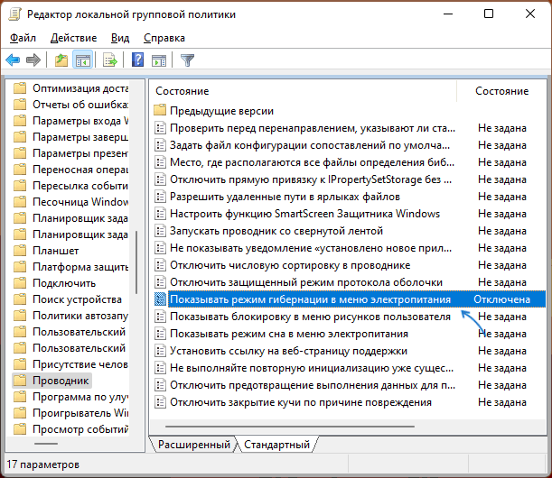 Опция Показывать пункт Гибернация в меню завершения работы в gpedit