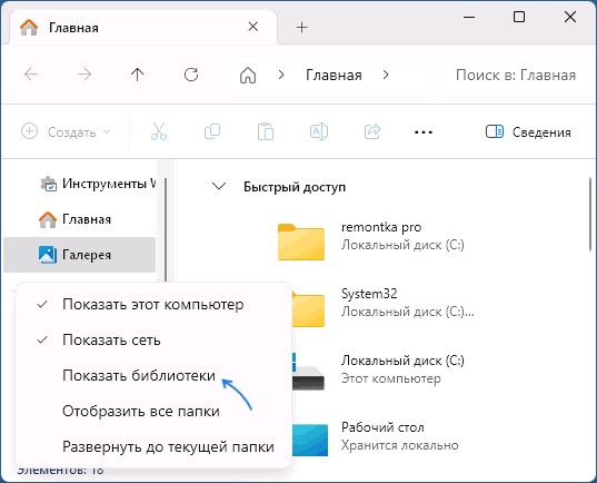 Показать библиотеки в Проводнике