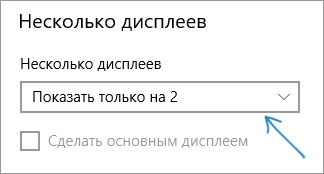 Отображение только на 1 мониторе