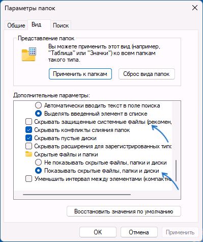 Включить показ скрытых и системных файлов Windows