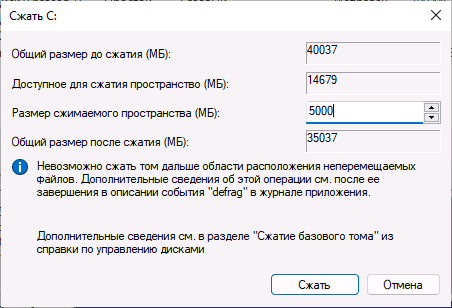 Размер для сжатия тома