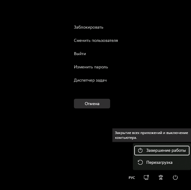 Выключение компьютера в меню Ctrl+Alt+Del