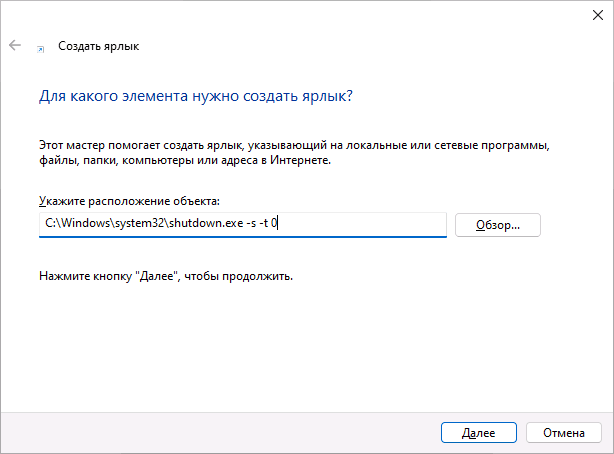 Команда для ярлыка завершения работы